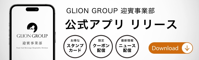 GLION GROUP迎賓事業部公式アプリリリース